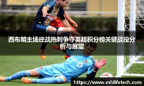 西布朗主场迎战热刺争夺英超积分榜关键战役分析与展望